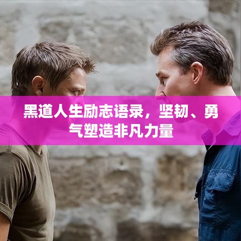 黑道人生励志语录,坚韧、勇气塑造非凡力量