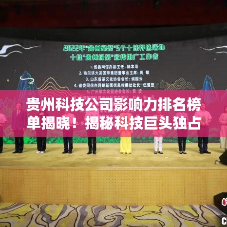 贵州科技公司影响力排名榜单揭晓!揭秘科技巨头独占鳌头的秘密