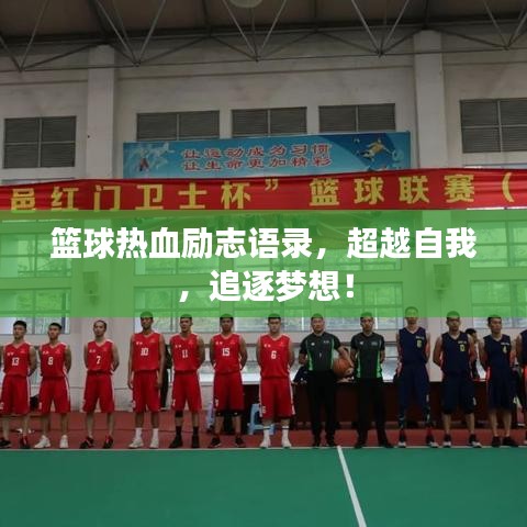 篮球热血励志语录,超越自我,追逐梦想!