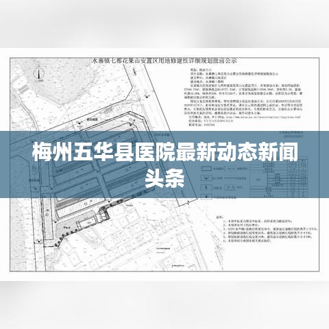 梅州五华县医院最新动态新闻头条