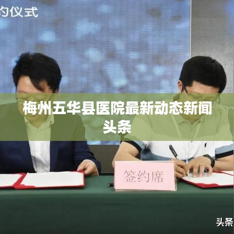 梅州五华县医院最新动态新闻头条