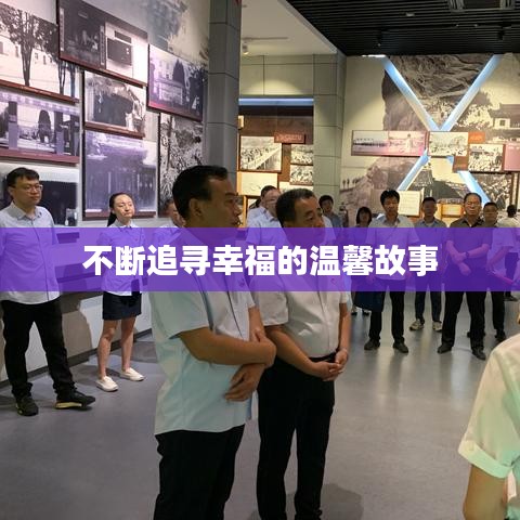 不断追寻幸福的温馨故事