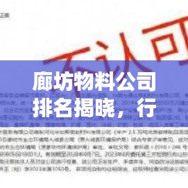 廊坊物料公司排名揭晓,行业权威榜单,优质企业一览无余!
