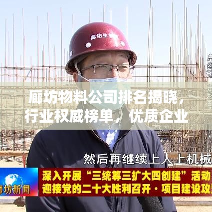 廊坊物料公司排名揭晓,行业权威榜单,优质企业一览无余!
