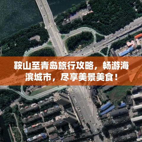 鞍山至青岛旅行攻略，畅游海滨城市，尽享美景美食！