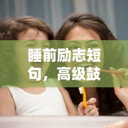 睡前励志短句,高级鼓舞语录,激发你的无限潜能!