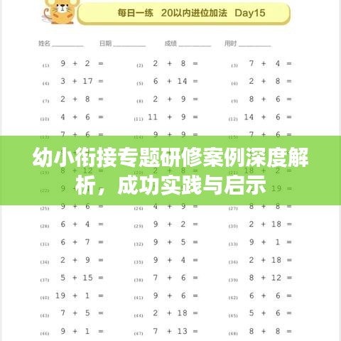 幼小衔接专题研修案例深度解析，成功实践与启示