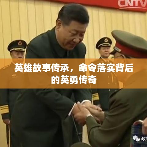 英雄故事传承,命令落实背后的英勇传奇