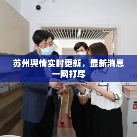 苏州舆情实时更新，最新消息一网打尽