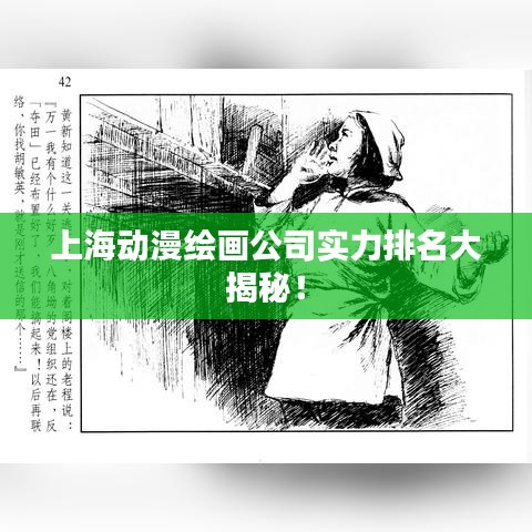 上海动漫绘画公司实力排名大揭秘!