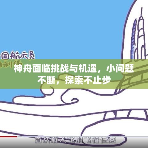 神舟面临挑战与机遇,小问题不断,探索不止步