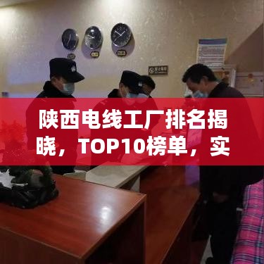 陕西电线工厂排名揭晓,TOP10榜单,实力企业一览无余!
