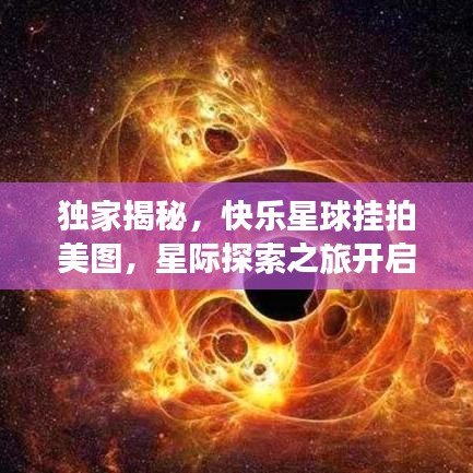 独家揭秘,快乐星球挂拍美图,星际探索之旅开启!