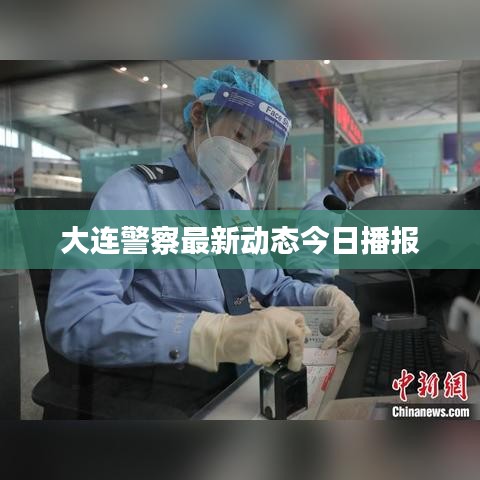 大连警察最新动态今日播报