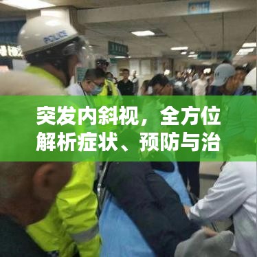 突发内斜视,全方位解析症状、预防与治疗策略