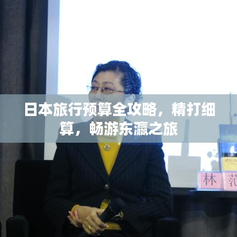 日本旅行预算全攻略，精打细算，畅游东瀛之旅