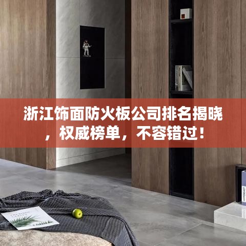 浙江饰面防火板公司排名揭晓，权威榜单，不容错过！