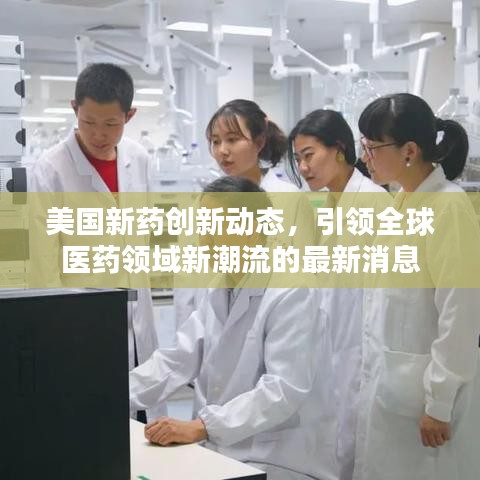 美国新药创新动态,引领全球医药领域新潮流的最新消息