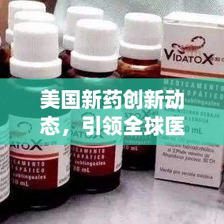 美国新药创新动态,引领全球医药领域新潮流的最新消息