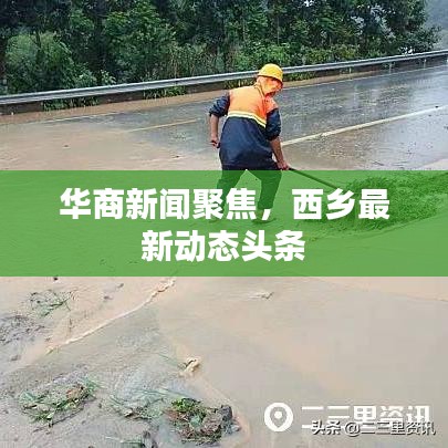 华商新闻聚焦,西乡最新动态头条