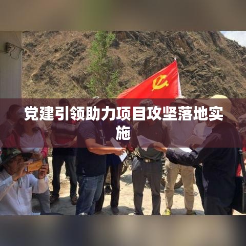 党建引领助力项目攻坚落地实施