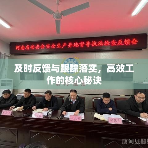 及时反馈与跟踪落实,高效工作的核心秘诀