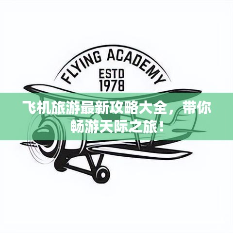飞机旅游最新攻略大全，带你畅游天际之旅！