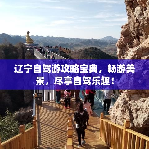 辽宁自驾游攻略宝典,畅游美景,尽享自驾乐趣!