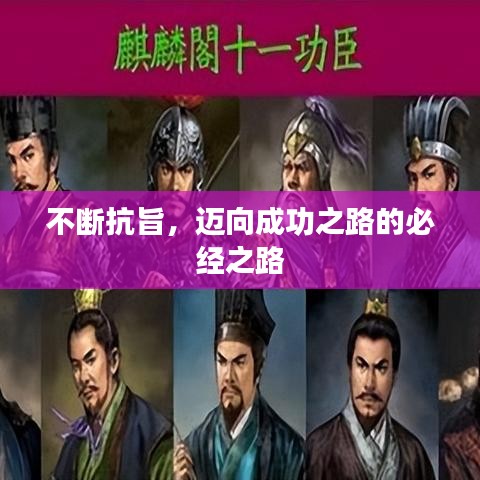 不断抗旨，迈向成功之路的必经之路