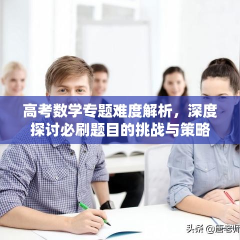 高考数学专题难度解析，深度探讨必刷题目的挑战与策略
