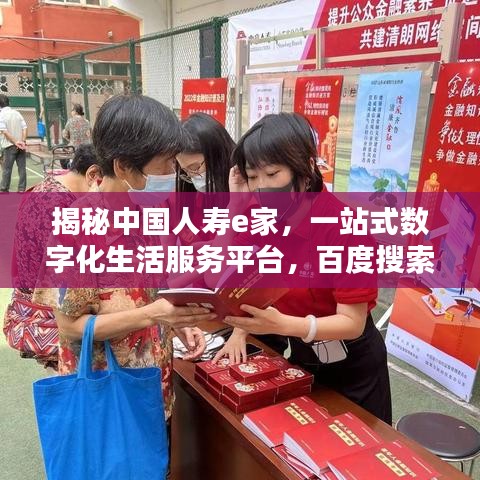 揭秘中国人寿e家，一站式数字化生活服务平台，百度搜索带你探索更多精彩内容！