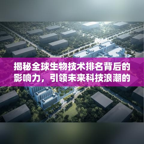 揭秘全球生物技术排名背后的影响力,引领未来科技浪潮的奥秘!