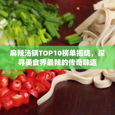 麻辣汤锅TOP10榜单揭晓，探寻美食界最辣的传奇味道