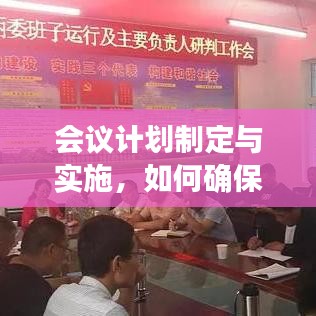 会议计划制定与实施,如何确保组织落实的执行力?