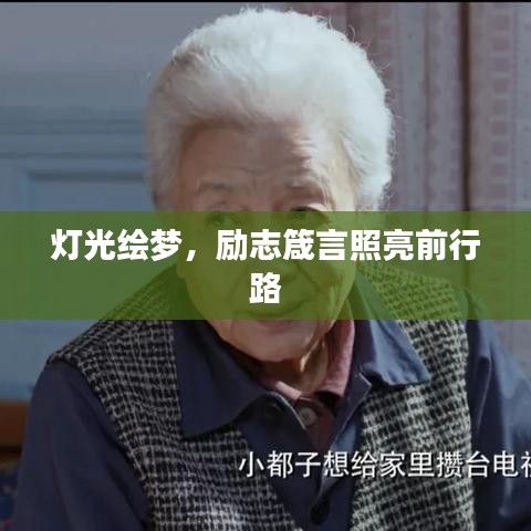 灯光绘梦,励志箴言照亮前行路