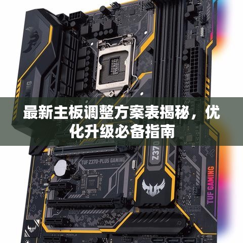 最新主板调整方案表揭秘，优化升级必备指南