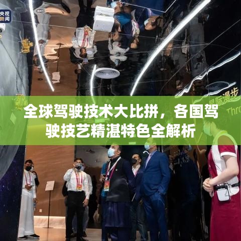 全球驾驶技术大比拼,各国驾驶技艺精湛特色全解析