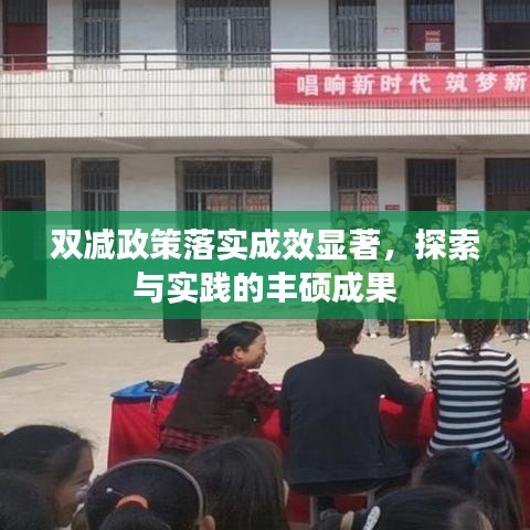 双减政策落实成效显著,探索与实践的丰硕成果