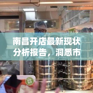 南昌开店最新现状分析报告,洞悉市场趋势,把握商机!
