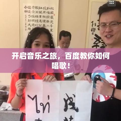 开启音乐之旅，百度教你如何唱歌！