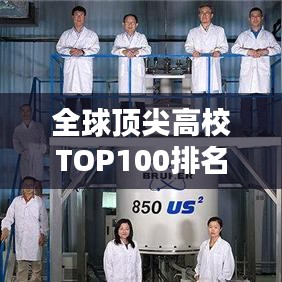 全球顶尖高校TOP100排名揭秘,探寻世界教育之巅