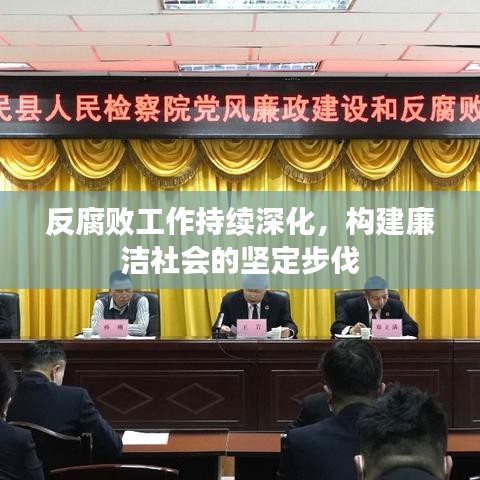 反腐败工作持续深化，构建廉洁社会的坚定步伐