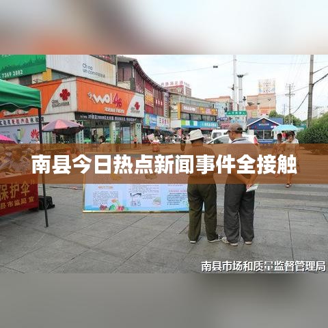 南县今日热点新闻事件全接触