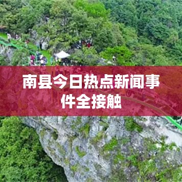 南县今日热点新闻事件全接触