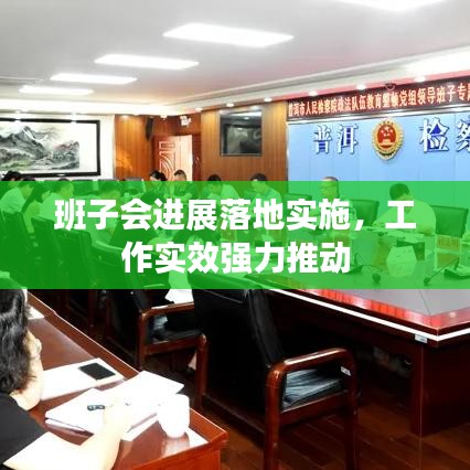 班子会进展落地实施，工作实效强力推动