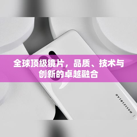 全球顶级镜片，品质、技术与创新的卓越融合