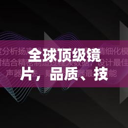 全球顶级镜片,品质、技术与创新的卓越融合