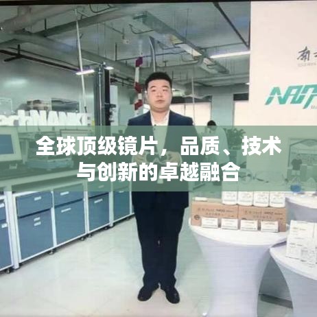 全球顶级镜片,品质、技术与创新的卓越融合