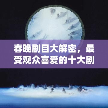 春晚剧目大解密,最受观众喜爱的十大剧目榜单