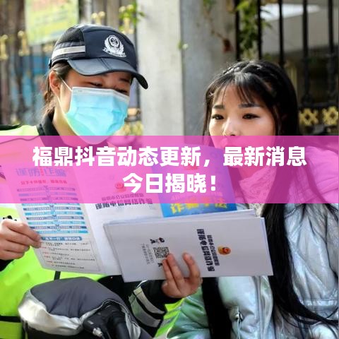 福鼎抖音动态更新,最新消息今日揭晓!